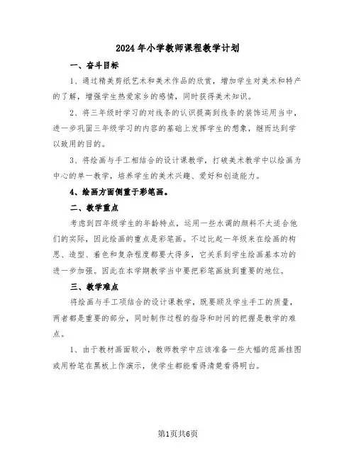 2024年小学教师课程教学计划（二篇）