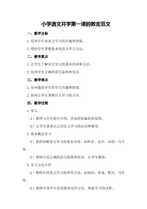 小学语文开学第一课的教案范文