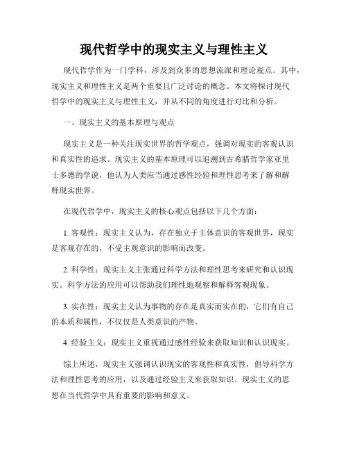 现代哲学中的现实主义与理性主义