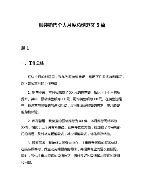 服装销售个人月度总结范文5篇