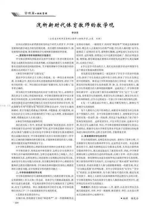 浅析新时代体育教师的教学观