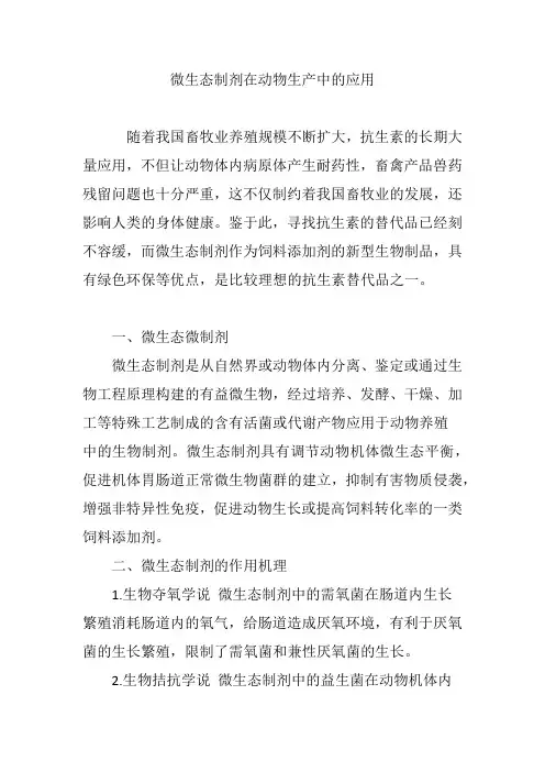 微生态制剂在动物生产中的应用