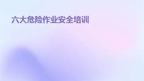 六大危险作业安全培训
