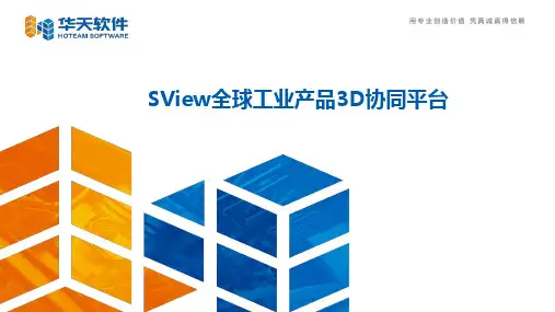 SView全球工业产品3D协同平台方案介绍