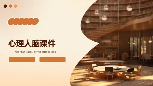 心理人脑课件ppt