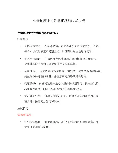生物地理中考注意事项和应试技巧