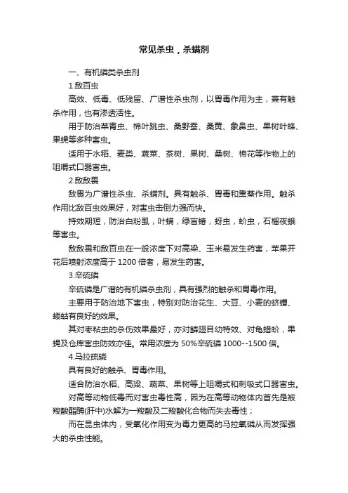 常见杀虫，杀螨剂
