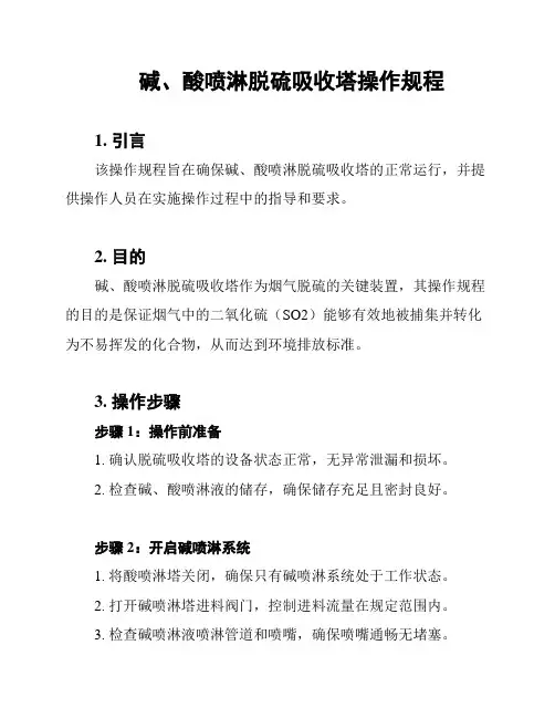 碱、酸喷淋脱硫吸收塔操作规程