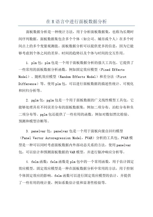 在R语言中进行面板数据分析