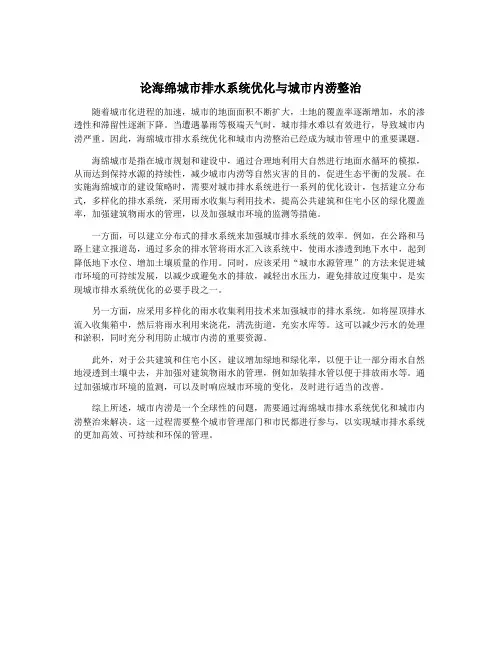 论海绵城市排水系统优化与城市内涝整治