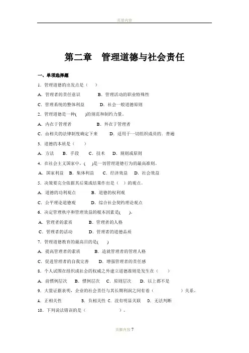 第二章  管理道德与社会责任(习题)