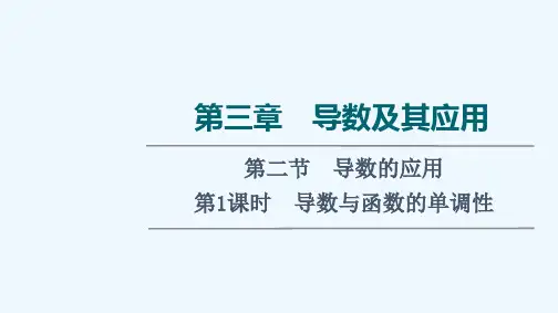 2022版新教材高考数学一轮复习第3章导数及其应用第2节第1课时导数与函数的单调性课件新人教A版20