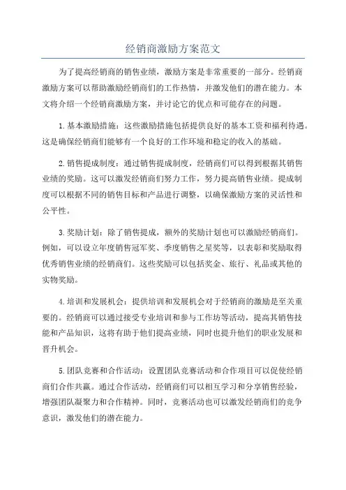 经销商激励方案范文