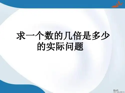 苏教版三年级上册数学全册课件(新版)