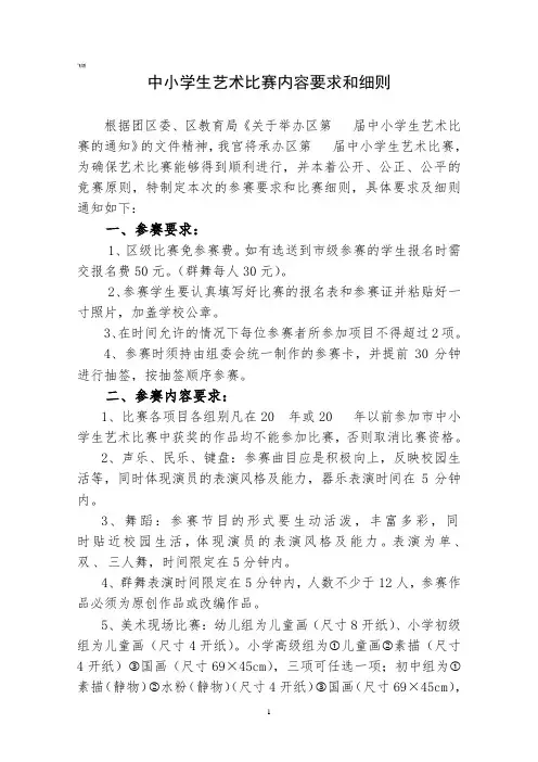 中小学生艺术比赛内容要求和细则