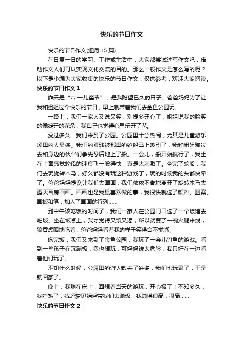 快乐的节日作文（通用15篇）