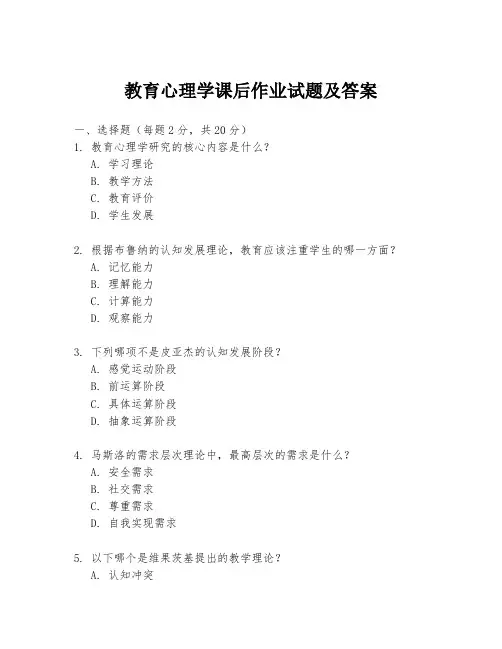 教育心理学课后作业试题及答案