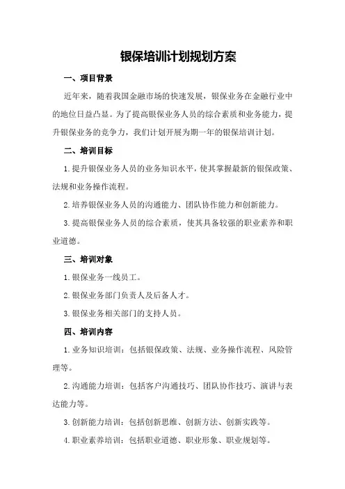 银保培训计划规划方案