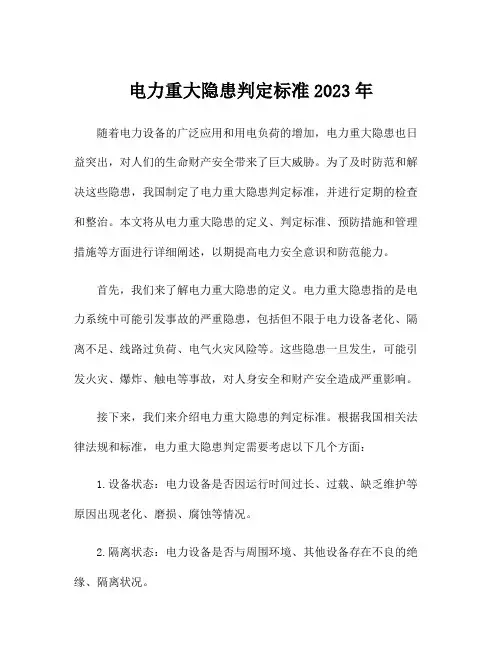 电力重大隐患判定标准2023年