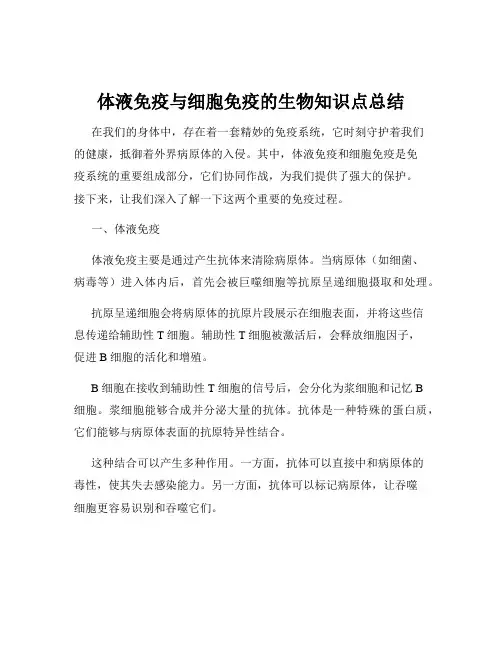 体液免疫与细胞免疫的生物知识点总结