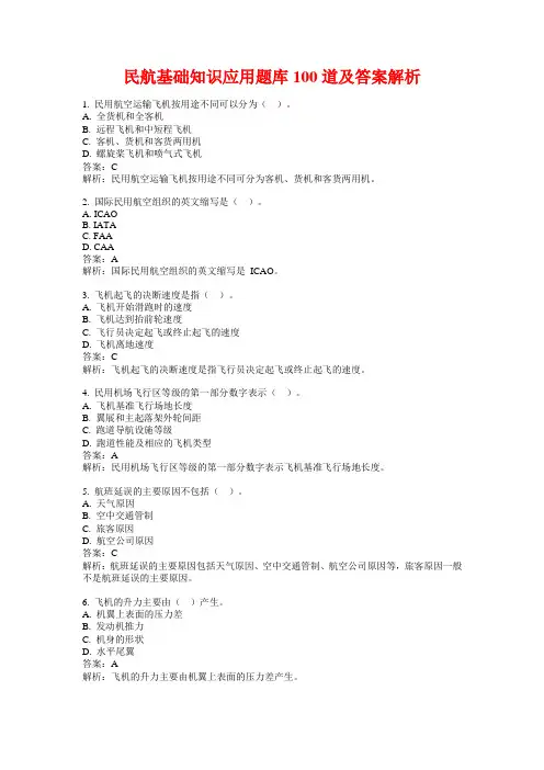 民航基础知识应用题库100道及答案解析