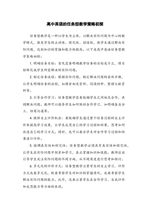 高中英语的任务型教学策略初探