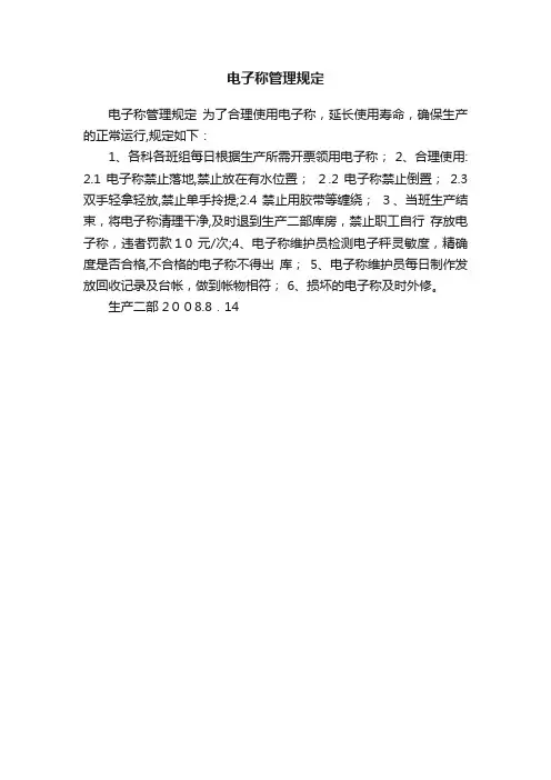 电子称管理规定
