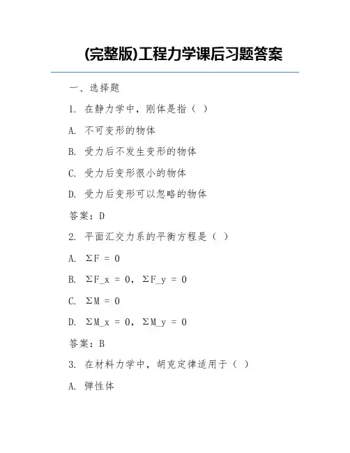 (完整版)工程力学课后习题答案