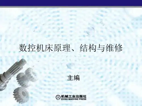数控机床原理、结构及维修  第2章 数控机床的主体结构