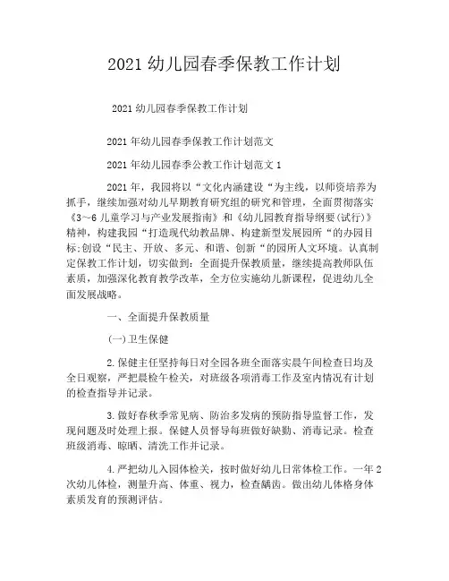 2021幼儿园春季保教工作计划