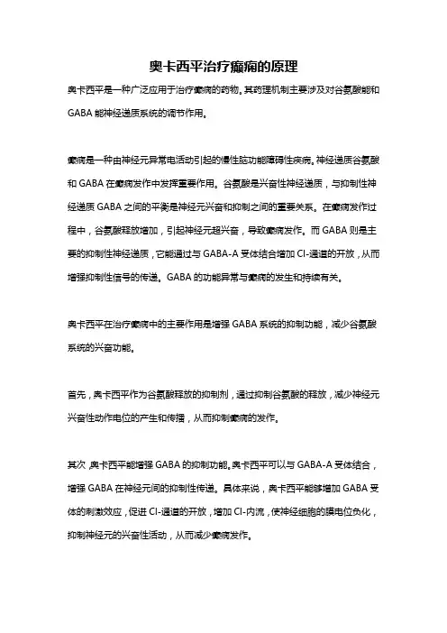 奥卡西平治疗癫痫的原理