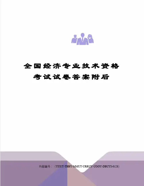全国经济专业技术资格考试试卷答案附后