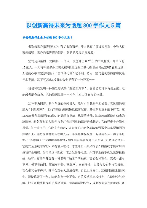以创新赢得未来为话题800字作文5篇