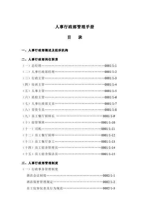 人事行政部管理手册(87页)