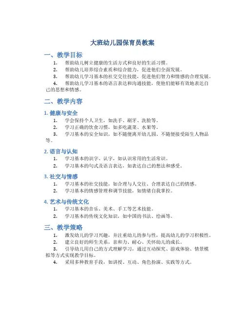 大班幼儿园保育员教案