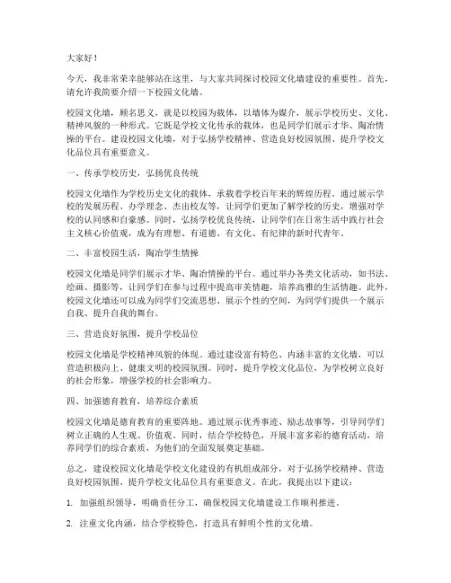 校园文化墙发言稿范文