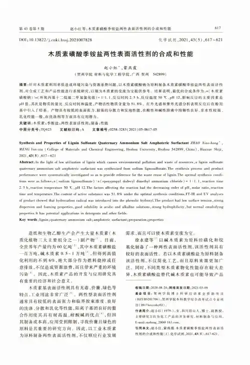 木质素磺酸季铵盐两性表面活性剂的合成和性能