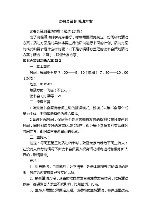 读书会策划活动方案（精选17篇）