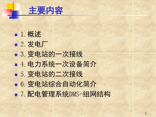 电力系统基础知识课堂PPT