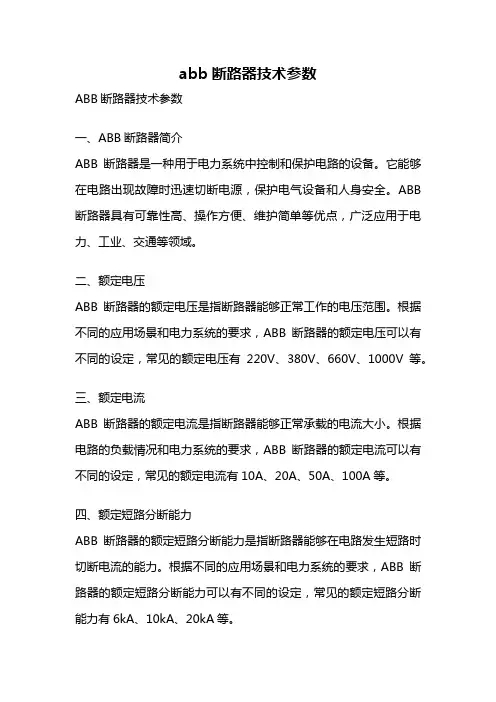 abb断路器技术参数