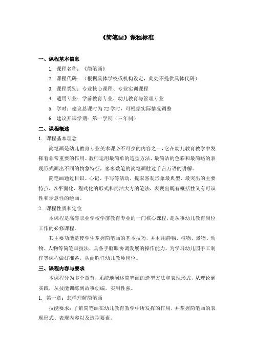 《简笔画》课程标准