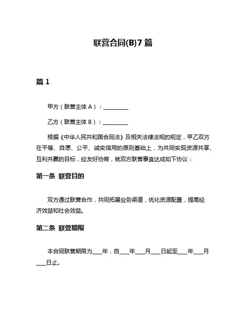 联营合同(B)7篇