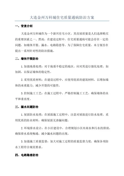 大连金州万科城住宅质量通病防治方案