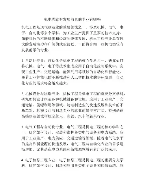 机电类较有发展前景的专业有哪些
