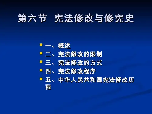 宪法修改
