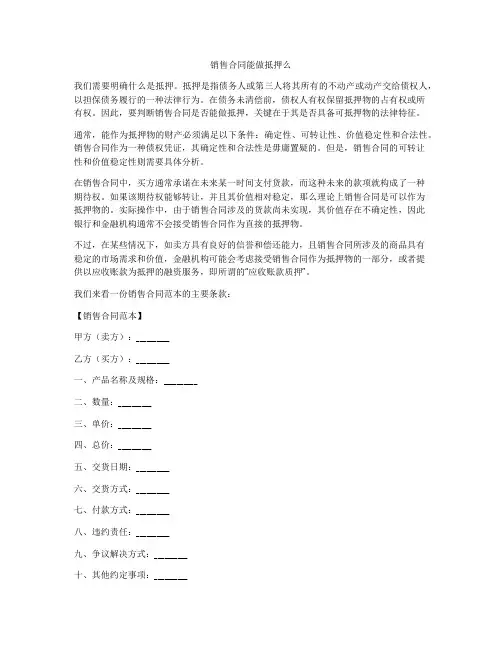 销售合同能做抵押么