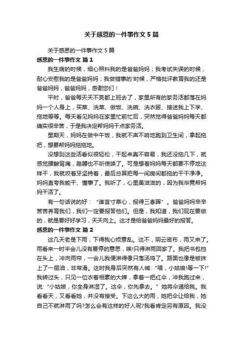关于感恩的一件事作文5篇