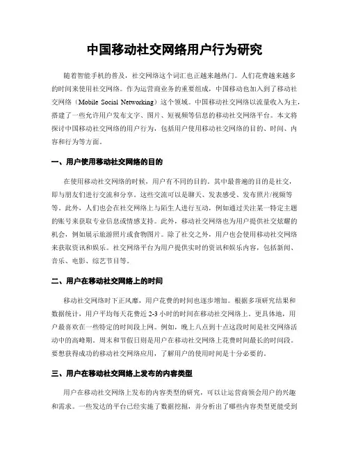 中国移动社交网络用户行为研究
