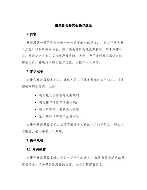整流器设备安全操作规程