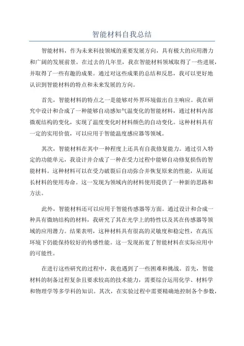 智能材料自我总结